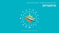 תמונה ממוזערת לגרסה מ־11:59, 4 ביולי 2021