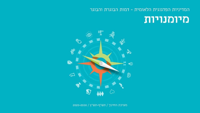 קובץ:דמות הבוגרת והבוגר - מצגת מיומנויות יכולות ליבה ופעולות.pdf